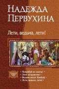 Лети, ведьма, лети!-тетралогия] - Первухина Надежда Валентиновна